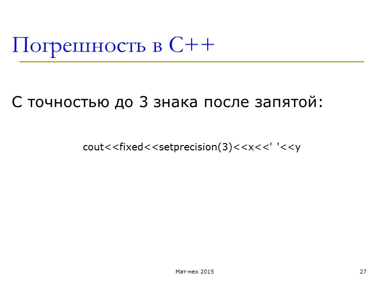 Погрешность в С++  С точностью до 3 знака после запятой:   cout<<fixed<<setprecision(3)<<x<<'